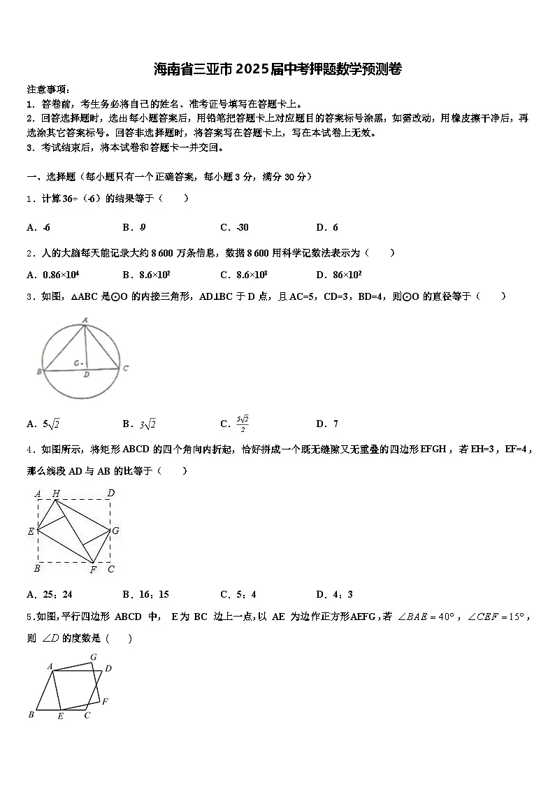 海南省三亚市2025届中考押题数学预测卷含解析第1页