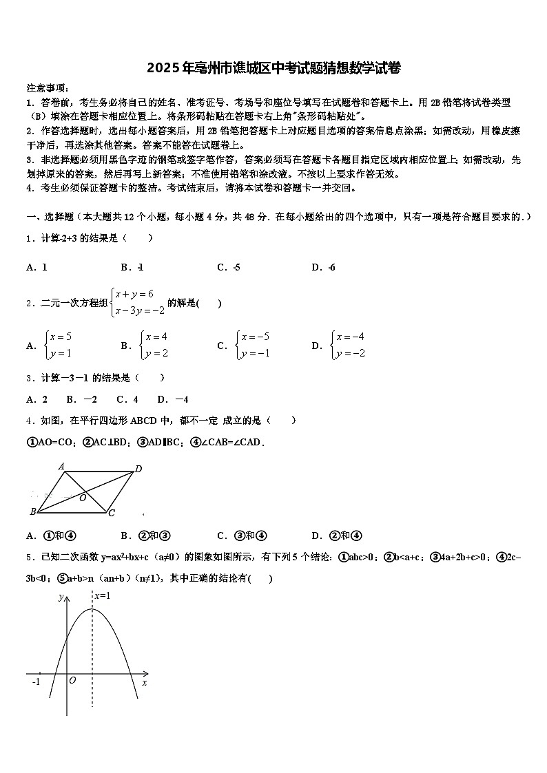 2025年亳州市谯城区中考试题猜想数学试卷含解析第1页
