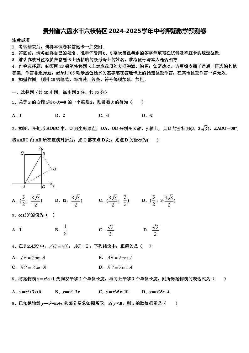 贵州省六盘水市六枝特区2024-2025学年中考押题数学预测卷含解析第1页