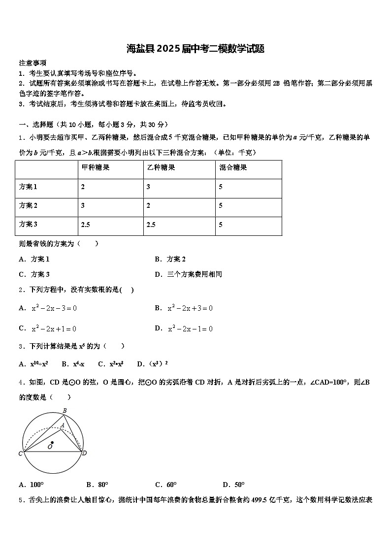 海盐县2025届中考二模数学试题含解析第1页