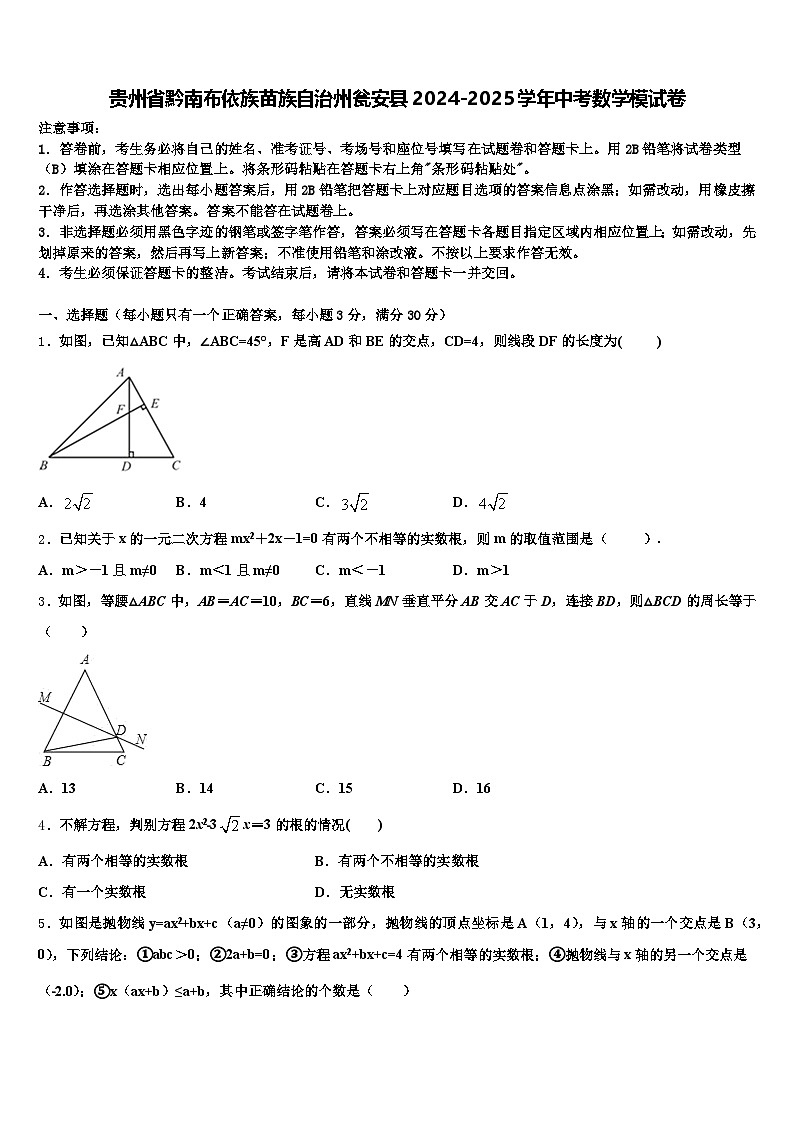 贵州省黔南布依族苗族自治州瓮安县2024-2025学年中考数学模试卷含解析第1页