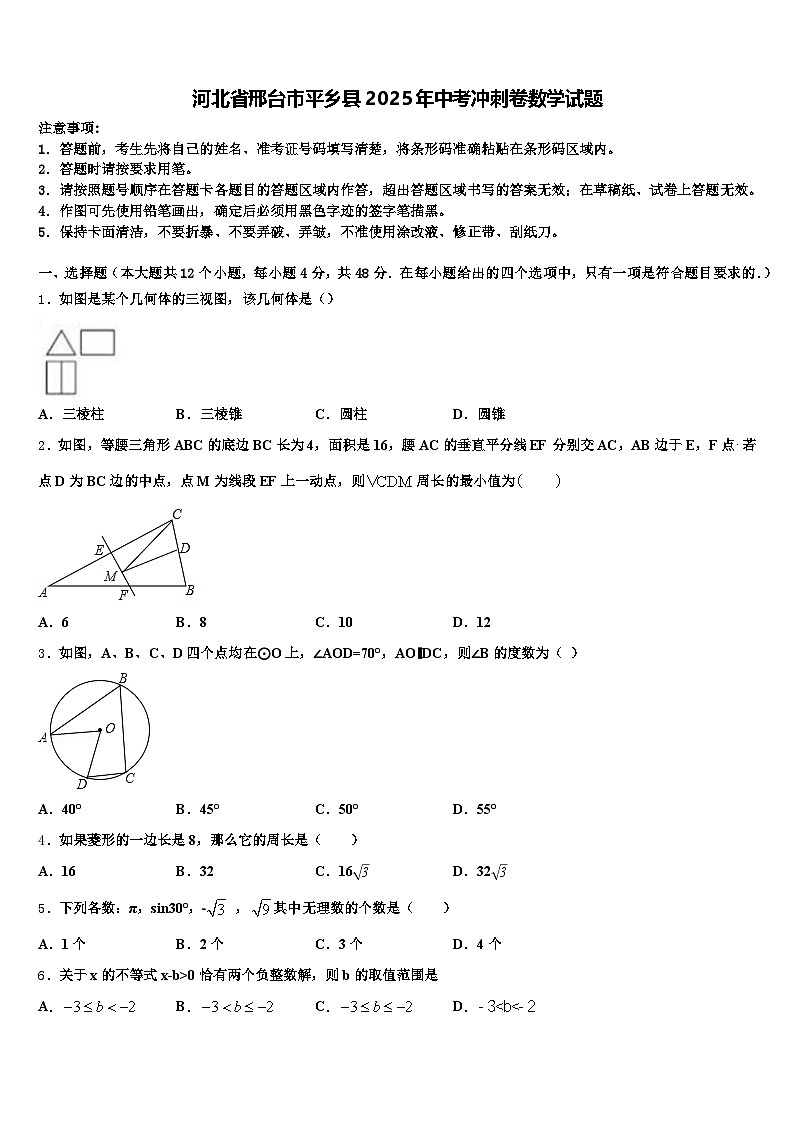 河北省邢台市平乡县2025年中考冲刺卷数学试题含解析第1页