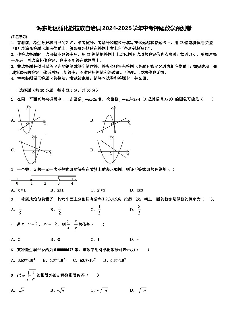 海东地区循化撒拉族自治县2024-2025学年中考押题数学预测卷含解析第1页