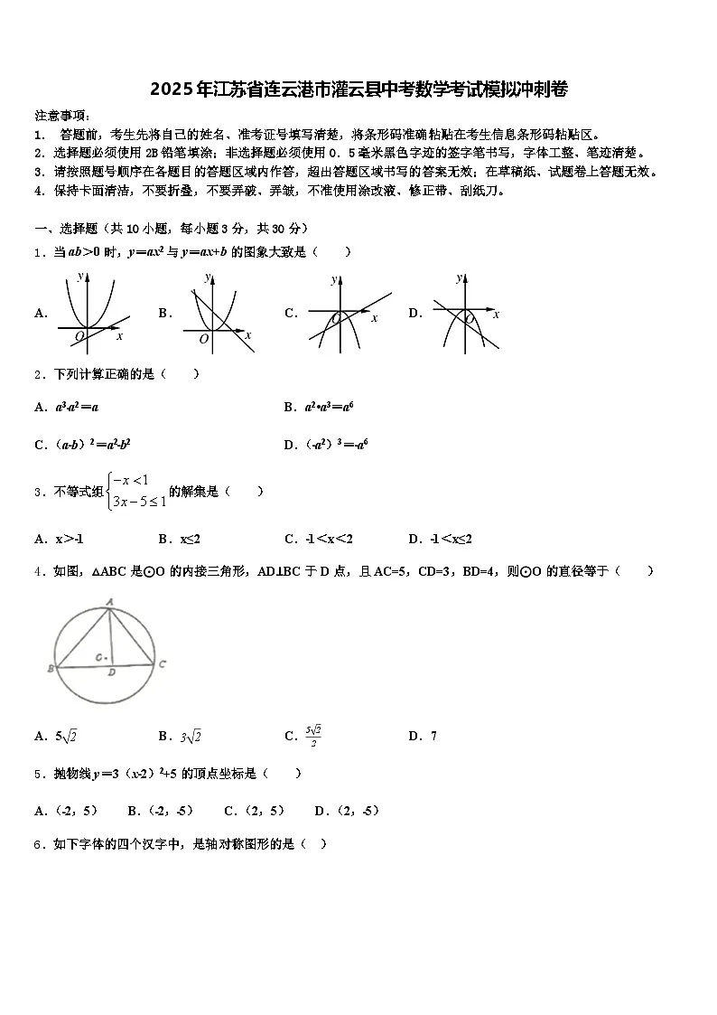 2025年江苏省连云港市灌云县中考数学考试模拟冲刺卷含解析第1页