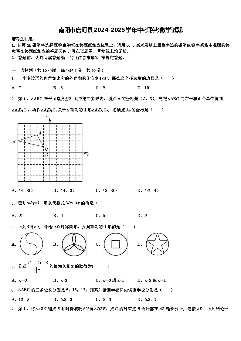 南阳市唐河县2024-2025学年中考联考数学试题含解析第1页