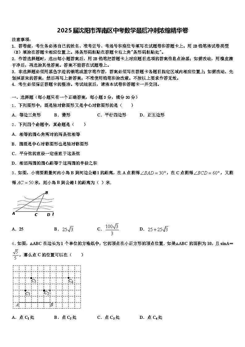 2025届沈阳市浑南区中考数学最后冲刺浓缩精华卷含解析第1页