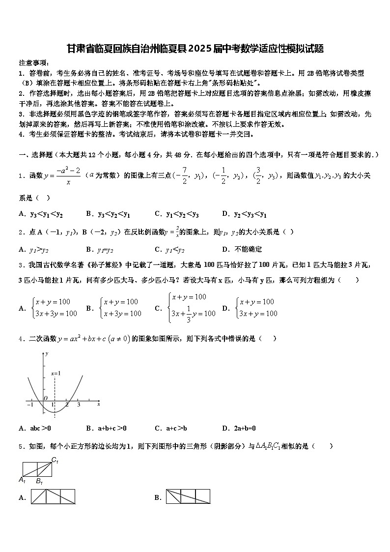 甘肃省临夏回族自治州临夏县2025届中考数学适应性模拟试题含解析第1页