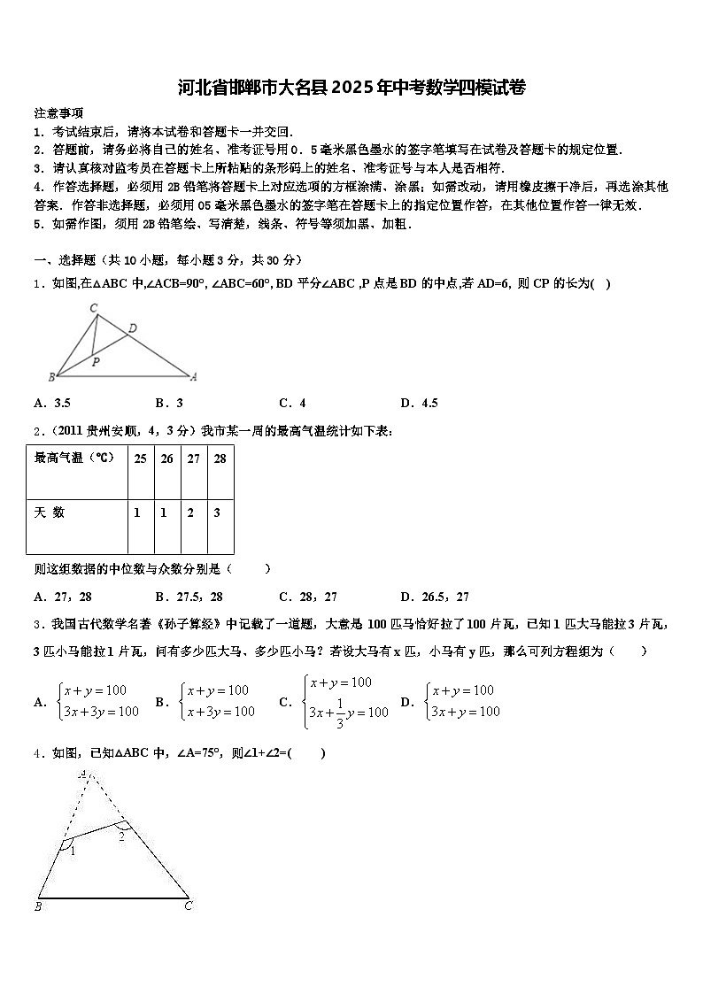 河北省邯郸市大名县2025年中考数学四模试卷含解析第1页