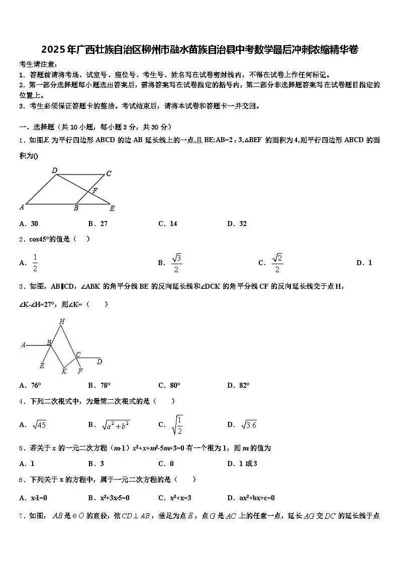 2025年广西壮族自治区柳州市融水苗族自治县中考数学最后冲刺浓缩精华卷含解析第1页