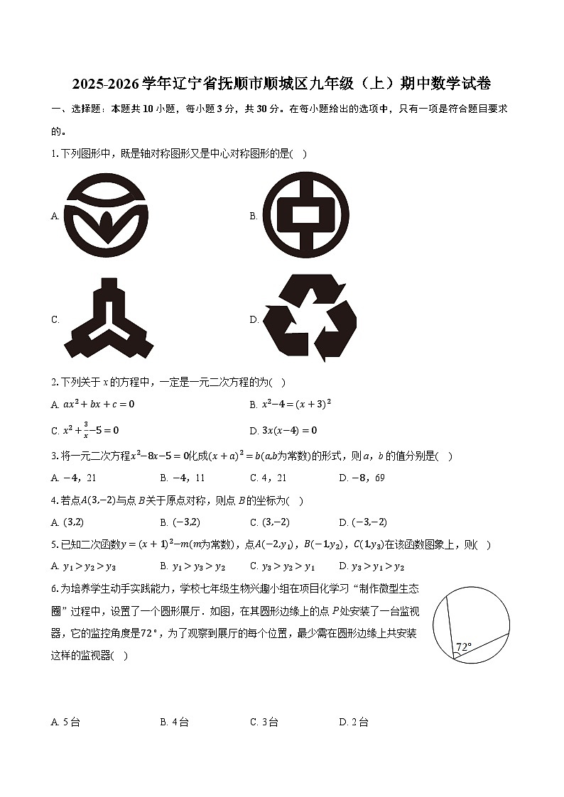 2025-2026学年辽宁省抚顺市顺城区九年级（上）期中数学试卷第1页