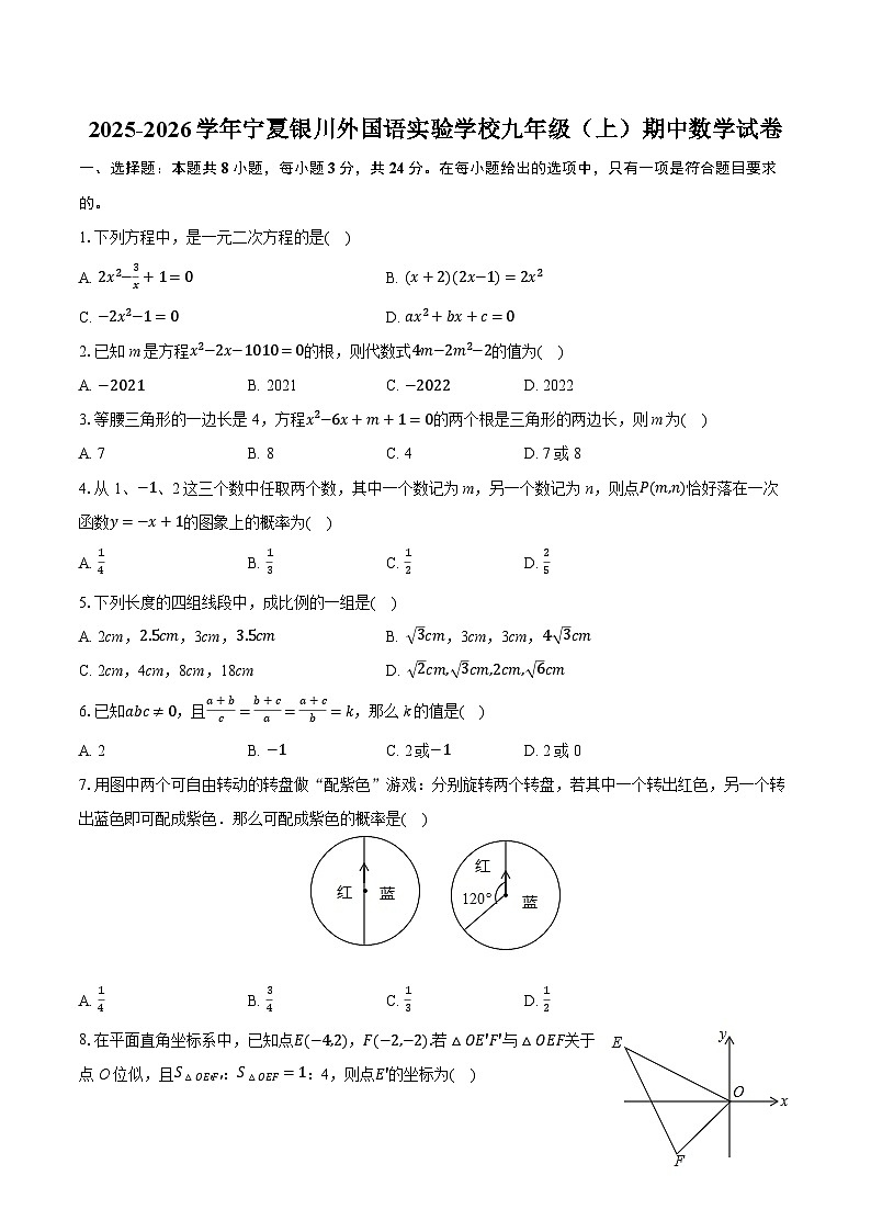 2025-2026学年宁夏银川外国语实验学校九年级（上）期中数学试卷第1页