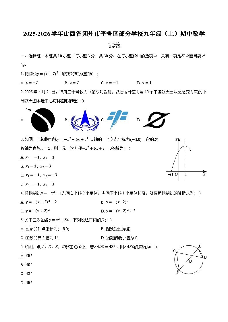 2025-2026学年山西省朔州市平鲁区部分学校九年级（上）期中数学试卷第1页