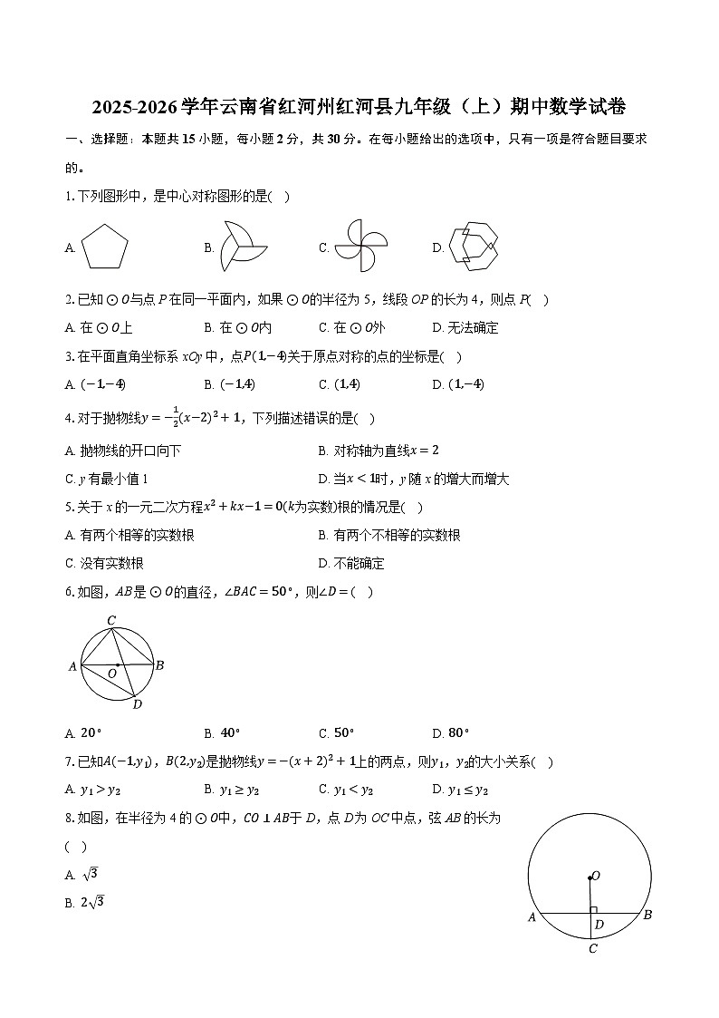2025-2026学年云南省红河州红河县九年级（上）期中数学试卷第1页