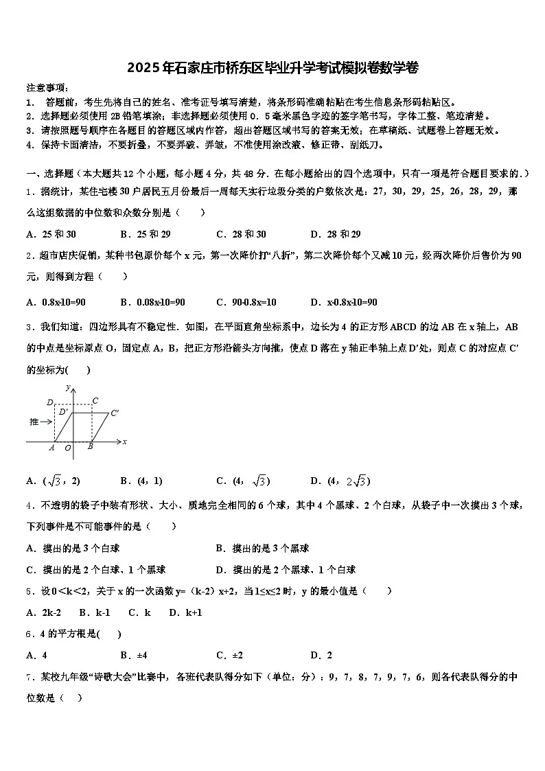 2025年石家庄市桥东区毕业升学考试模拟卷数学卷含解析第1页