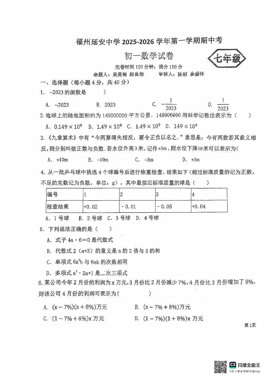 福建省福州延安中学2025-2026学年上学期七年级期中考数学试卷第1页