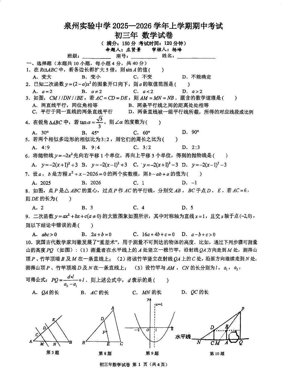 福建省泉州实验中学2025-2026学年上学期期中考试九年级数学试卷第1页