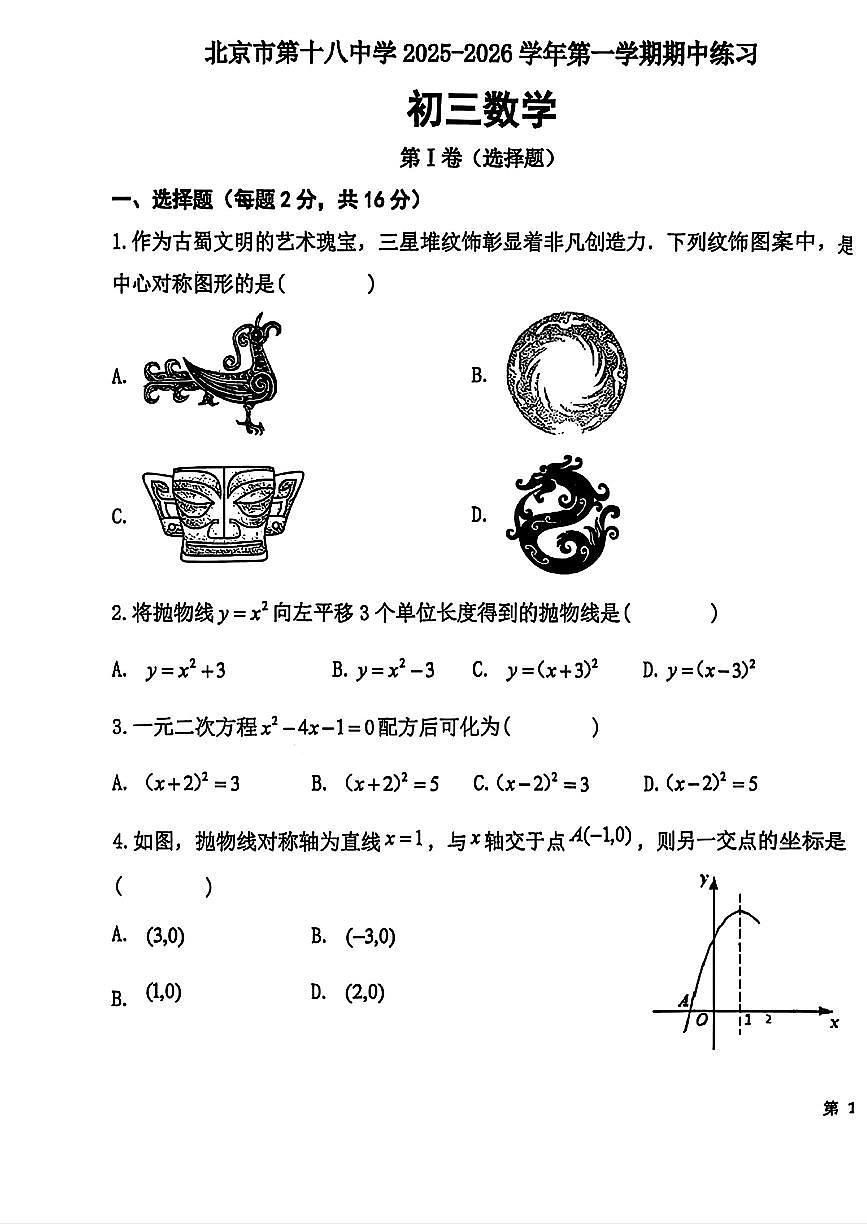 北京市第十八中学+2025-2026学年上学期九年级期中数学试卷第1页