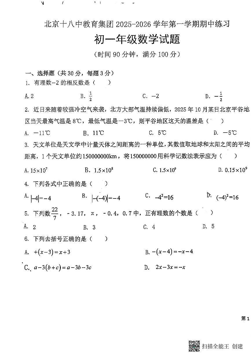 北京市第十八中学2025--2026学年七年级上学期期中数学试卷第1页