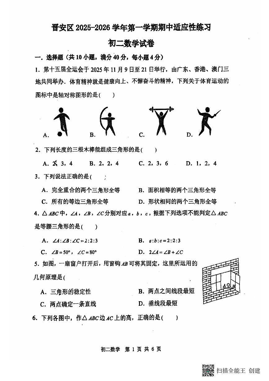 福建省福州市晋安区2025-2026学年上学期八年级期中考数学试卷第1页