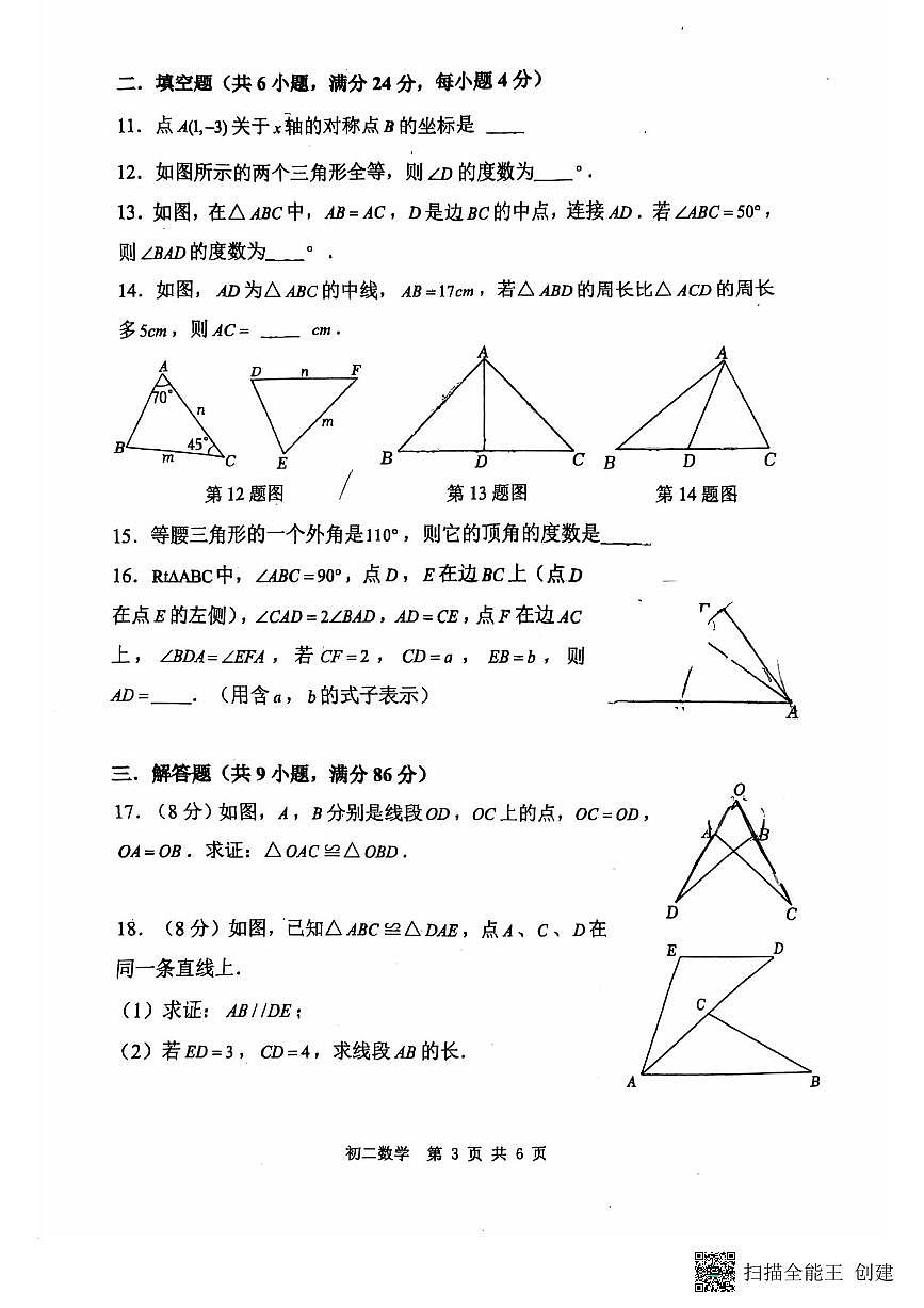 福建省福州市晋安区2025-2026学年上学期八年级期中考数学试卷第3页