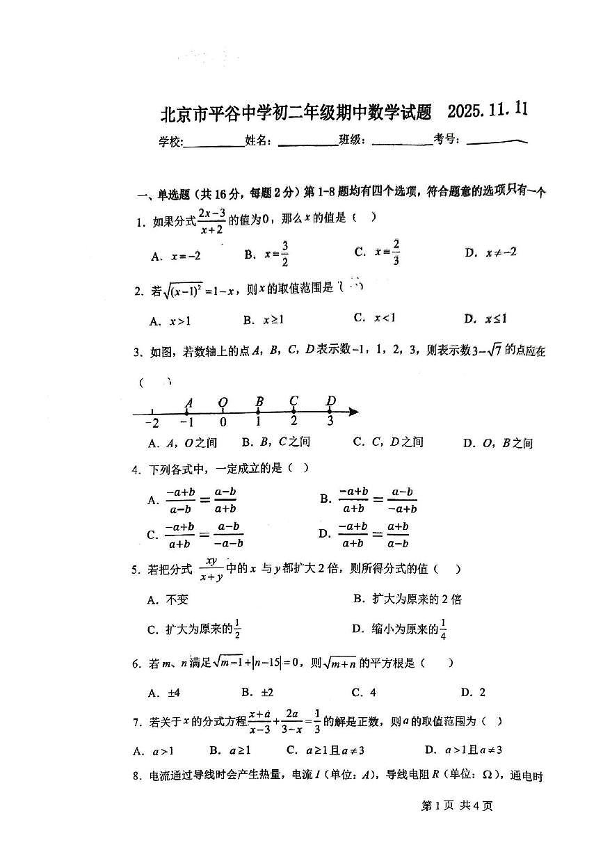 北京市平谷中学2025-2026学年八年级上学期期中数学试题第1页