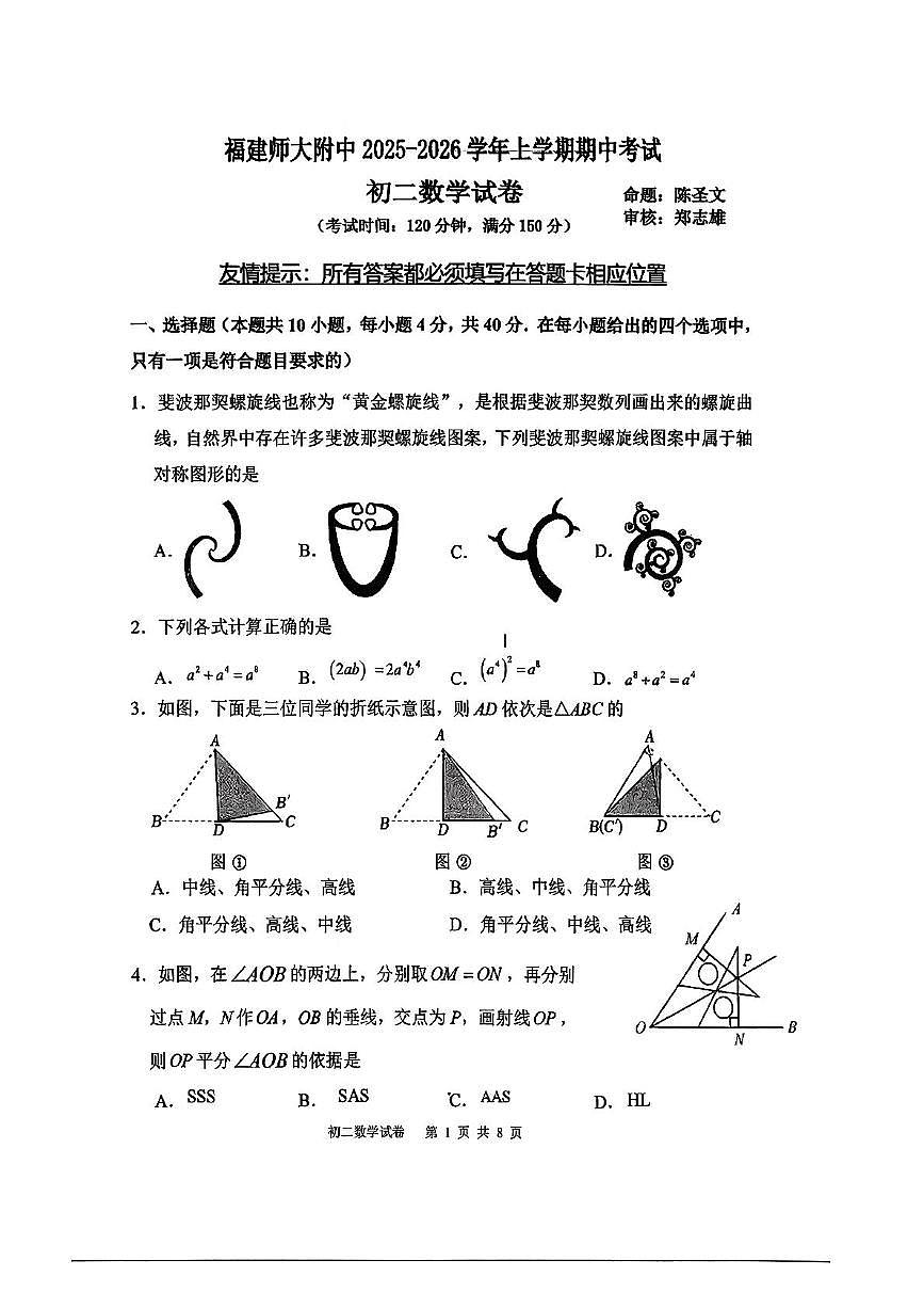福建省福州市福建师范大学附属中学2025-2026学年上学期八年级数学期中考试第1页