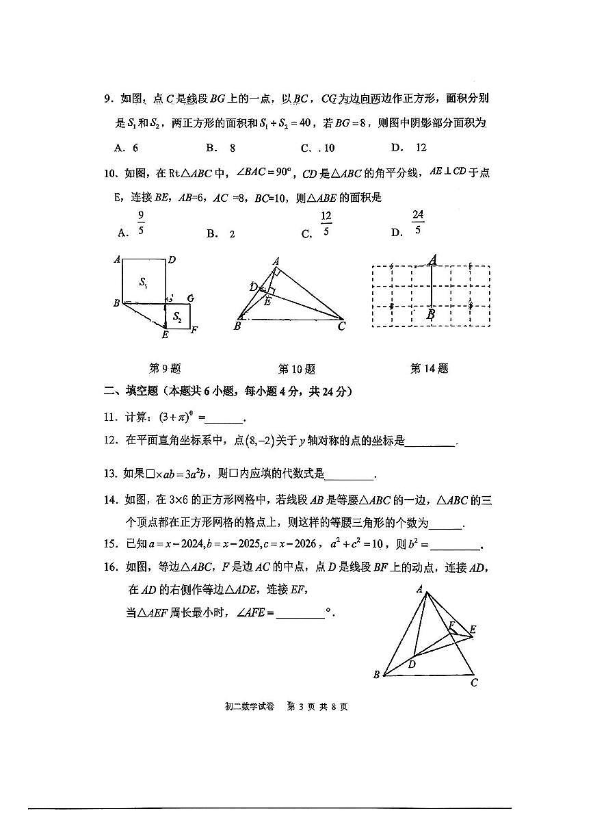 福建省福州市福建师范大学附属中学2025-2026学年上学期八年级数学期中考试第3页