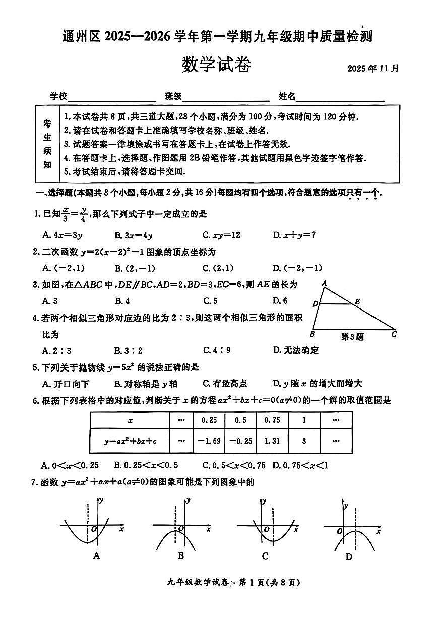 北京市通州区2025-2026学年九年级上学期期中数学试卷第1页