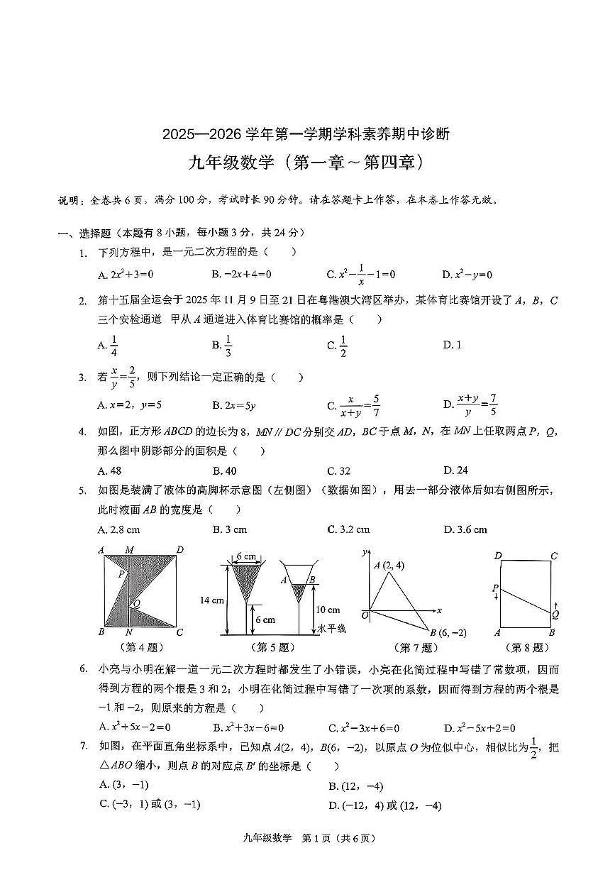 广东省深圳市龙岗区2025-2026学年上学期九年级期中考试数学试卷第1页