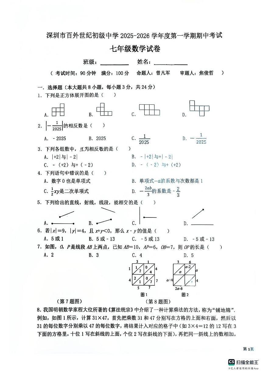 广东省深圳市龙岗区百外世纪初级中学2025-2026学年七年级上学期期中考试数学试卷第1页