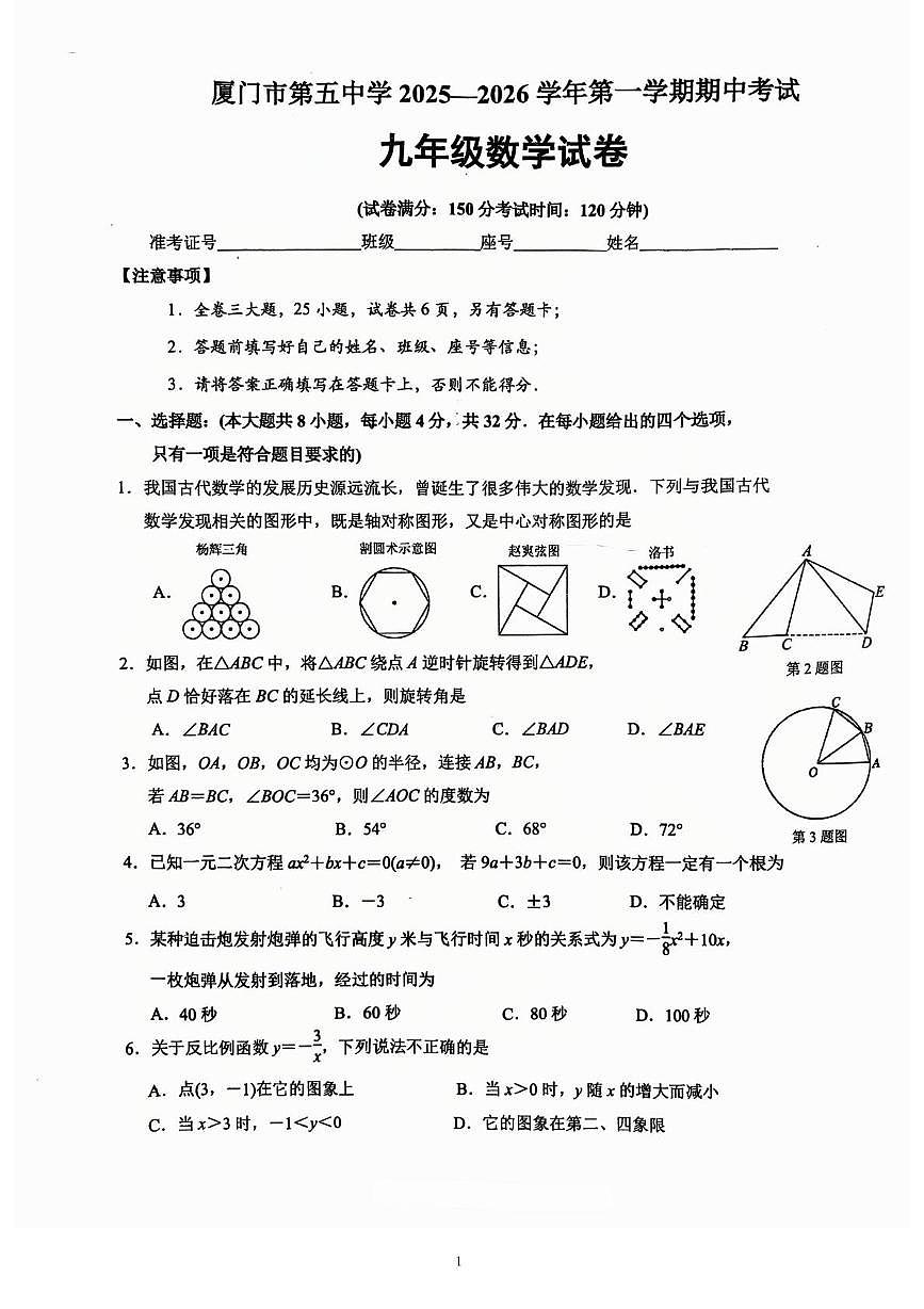 福建省厦门市思明区第五中学2025-2026学年上学期九年级数学期中考卷第1页