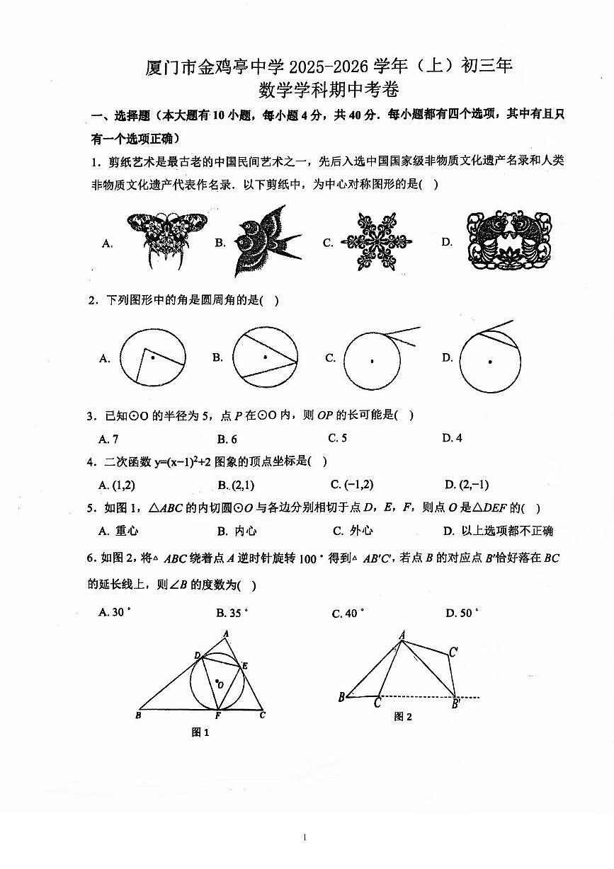 福建省厦门市思明区金鸡亭中学2025--2026学年上学期九年级数学期中考卷第1页