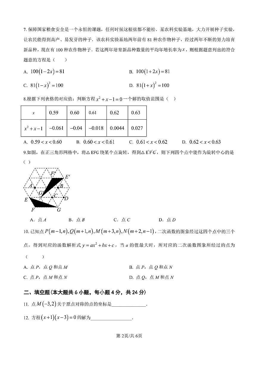 福建省厦门市思明区双十中学2025--2026学年上学期九年级数学期中考卷第2页