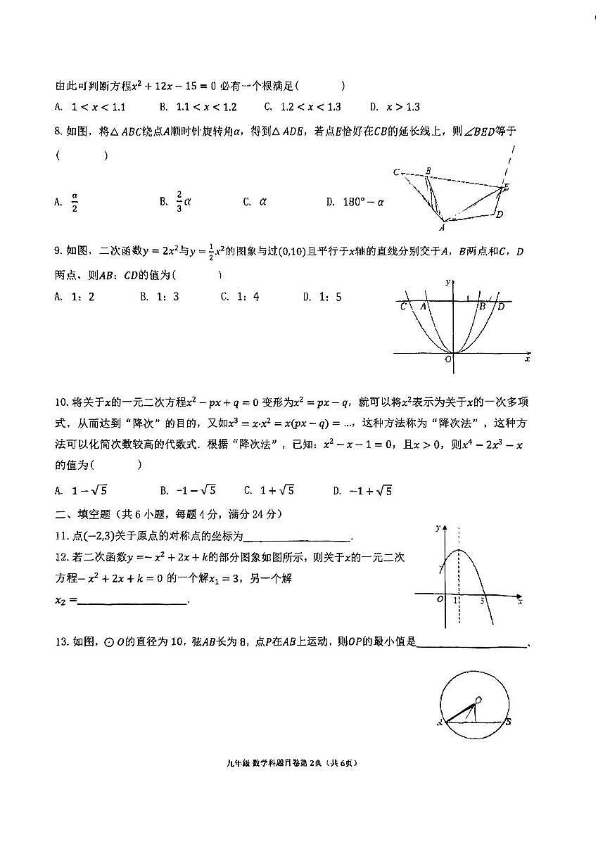 福州文博中学2025-2026学年上学期九年级期中考数学试卷第2页