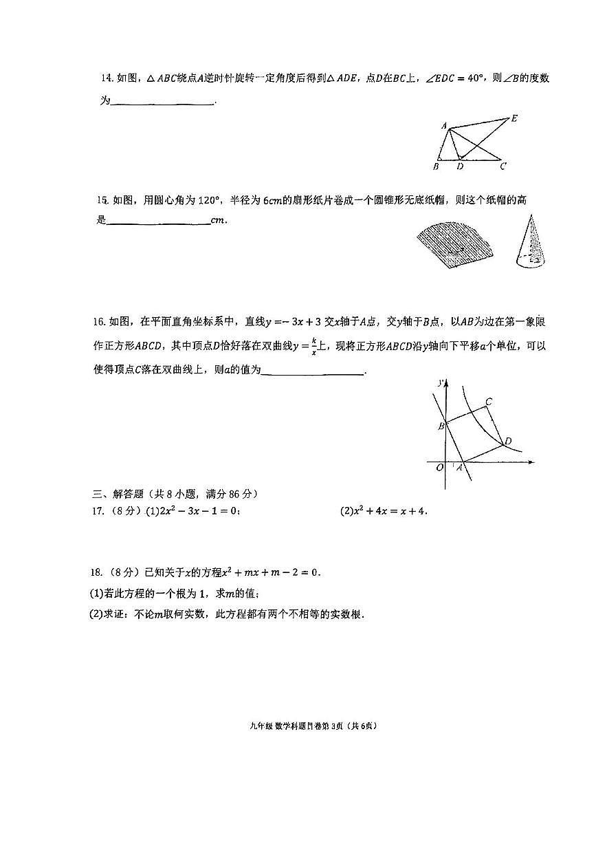福州文博中学2025-2026学年上学期九年级期中考数学试卷第3页