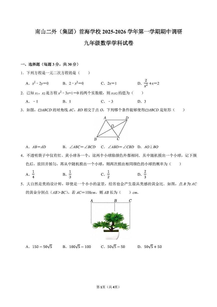广东省深圳市南山二外（集团）前海学校2025-2026学年九年级上学期期中考试数学试题第1页