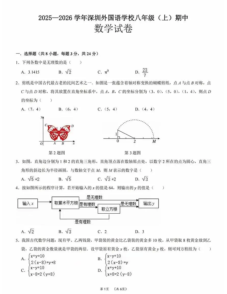 广东省深圳市深圳外国语学校2025-2026学年八年级上学期期中考试数学试题第1页
