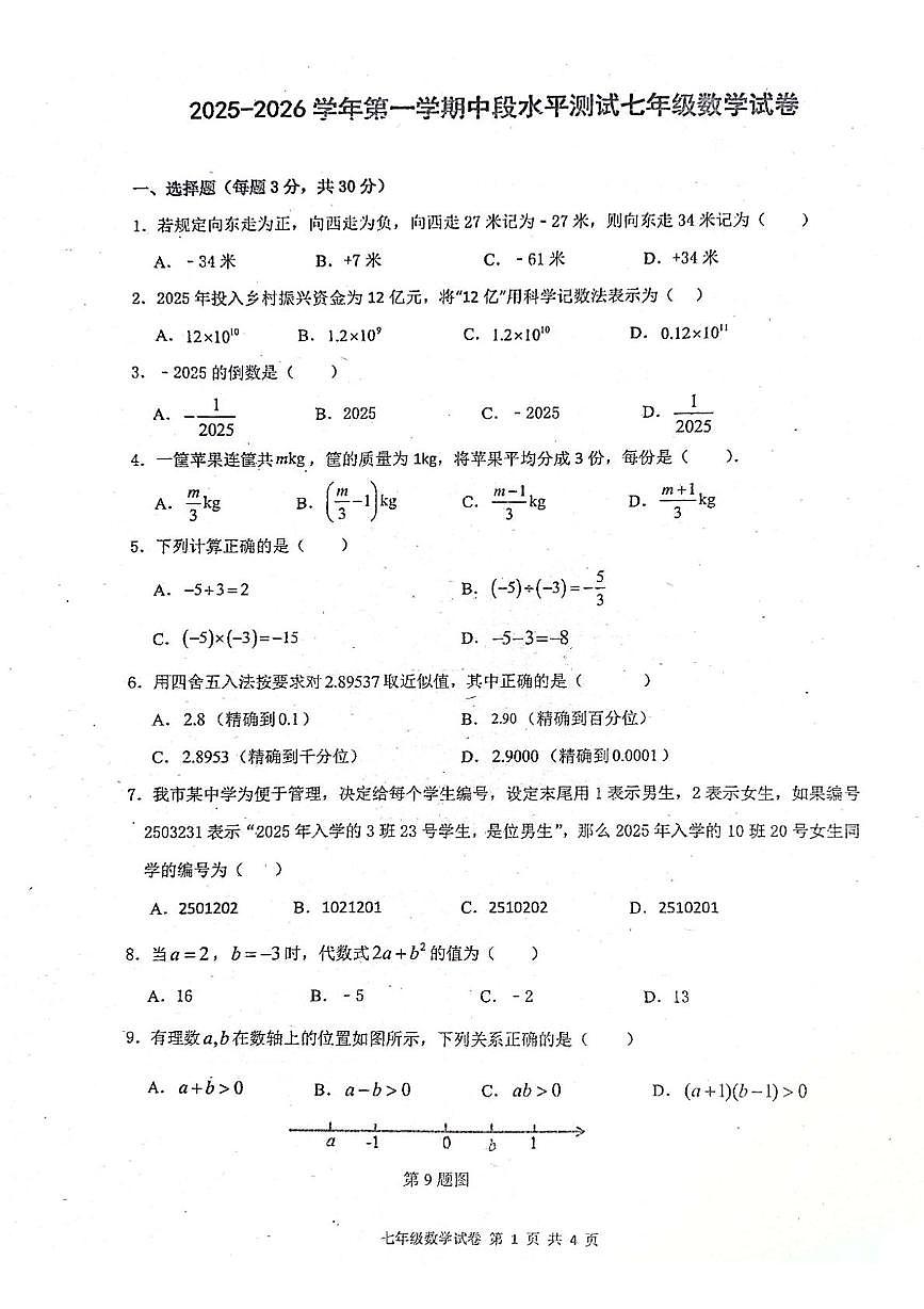 广东省中山市共进联盟2025-2026学年七年级上学期11月期中数学试题第1页