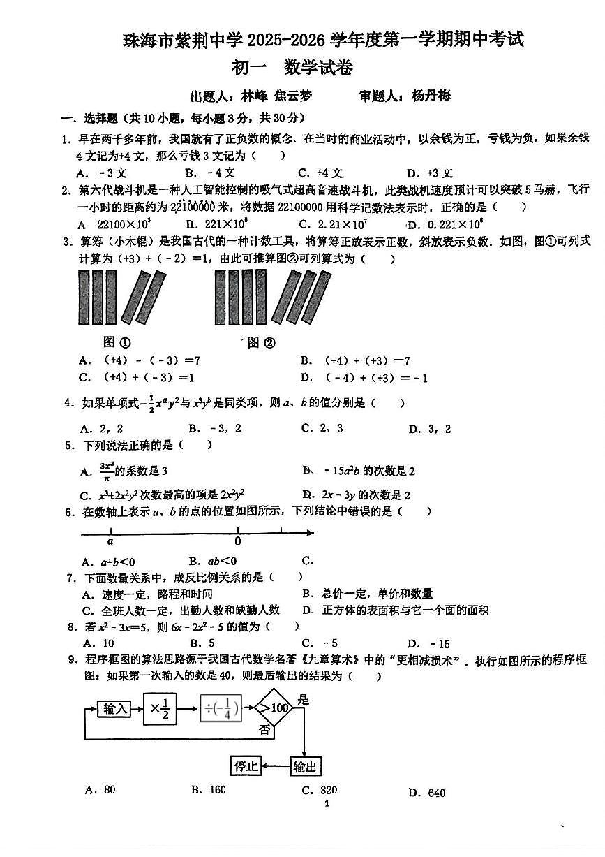广东省珠海市紫荆中学2025-2026学年七年级上学期期中数学试题第1页