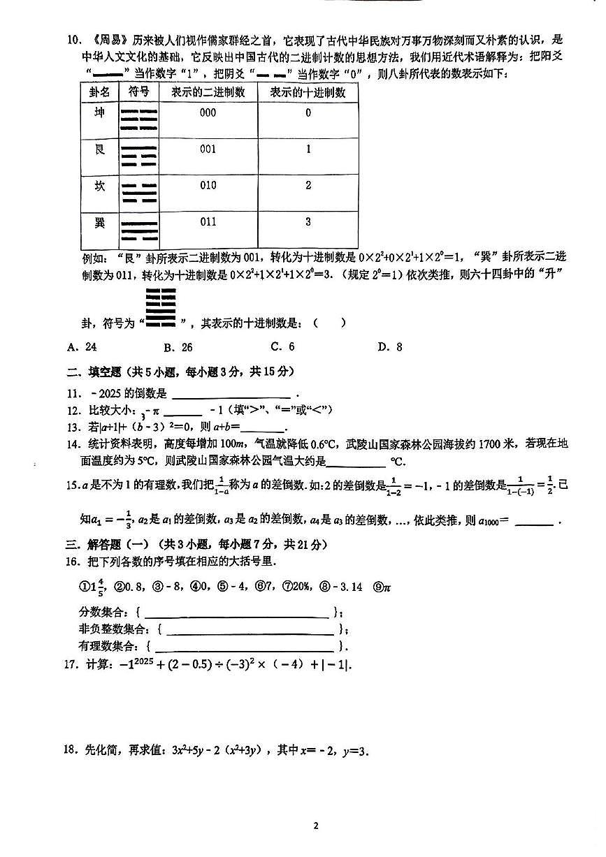广东省珠海市紫荆中学2025-2026学年七年级上学期期中数学试题第2页