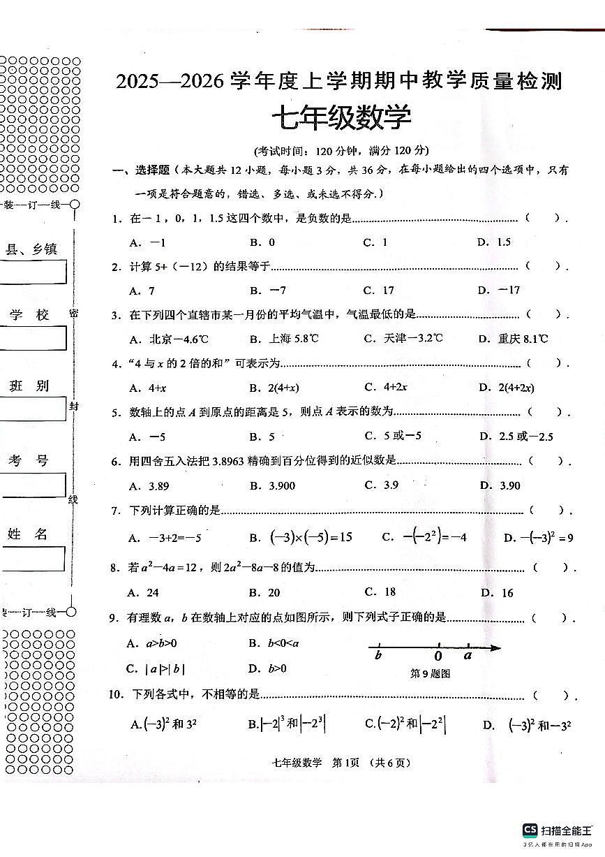 广西贺州市昭平县2025-2026学年七年级上学期11月期中数学试题第1页