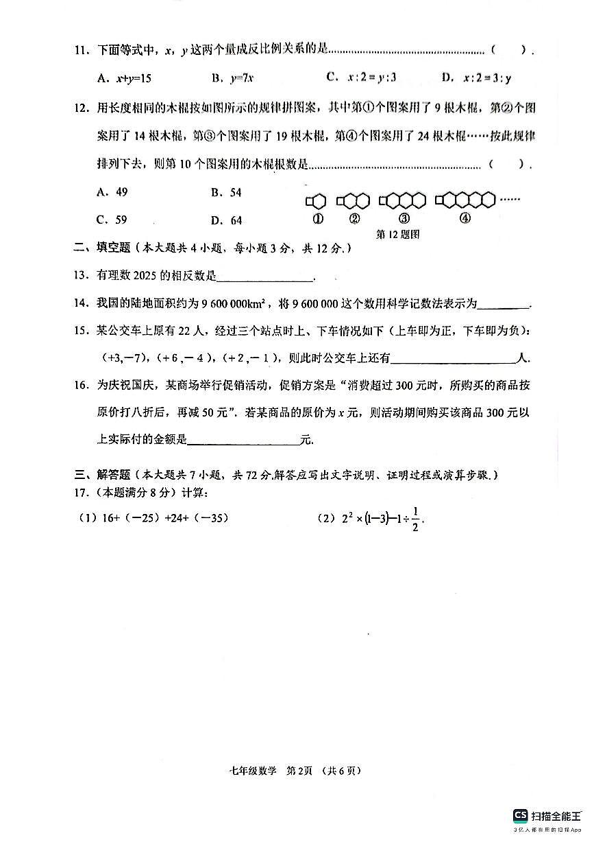 广西贺州市昭平县2025-2026学年七年级上学期11月期中数学试题第2页