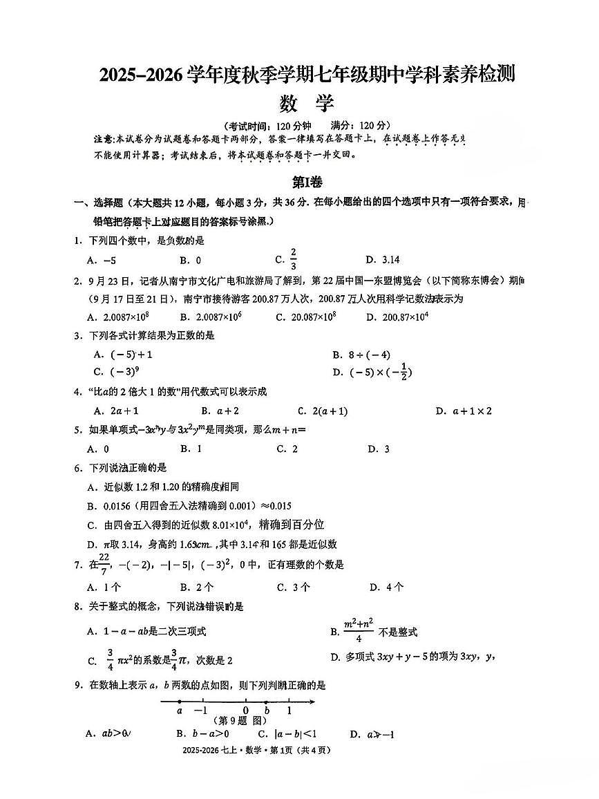 广西南宁市第十四中学2025-2026学年七年级上学期11月数学期中试题第1页