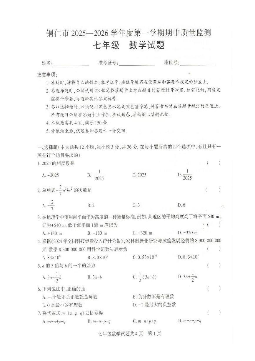 贵州省铜仁市2025-2026学年七年级上学期期中质量检测数学试题第1页