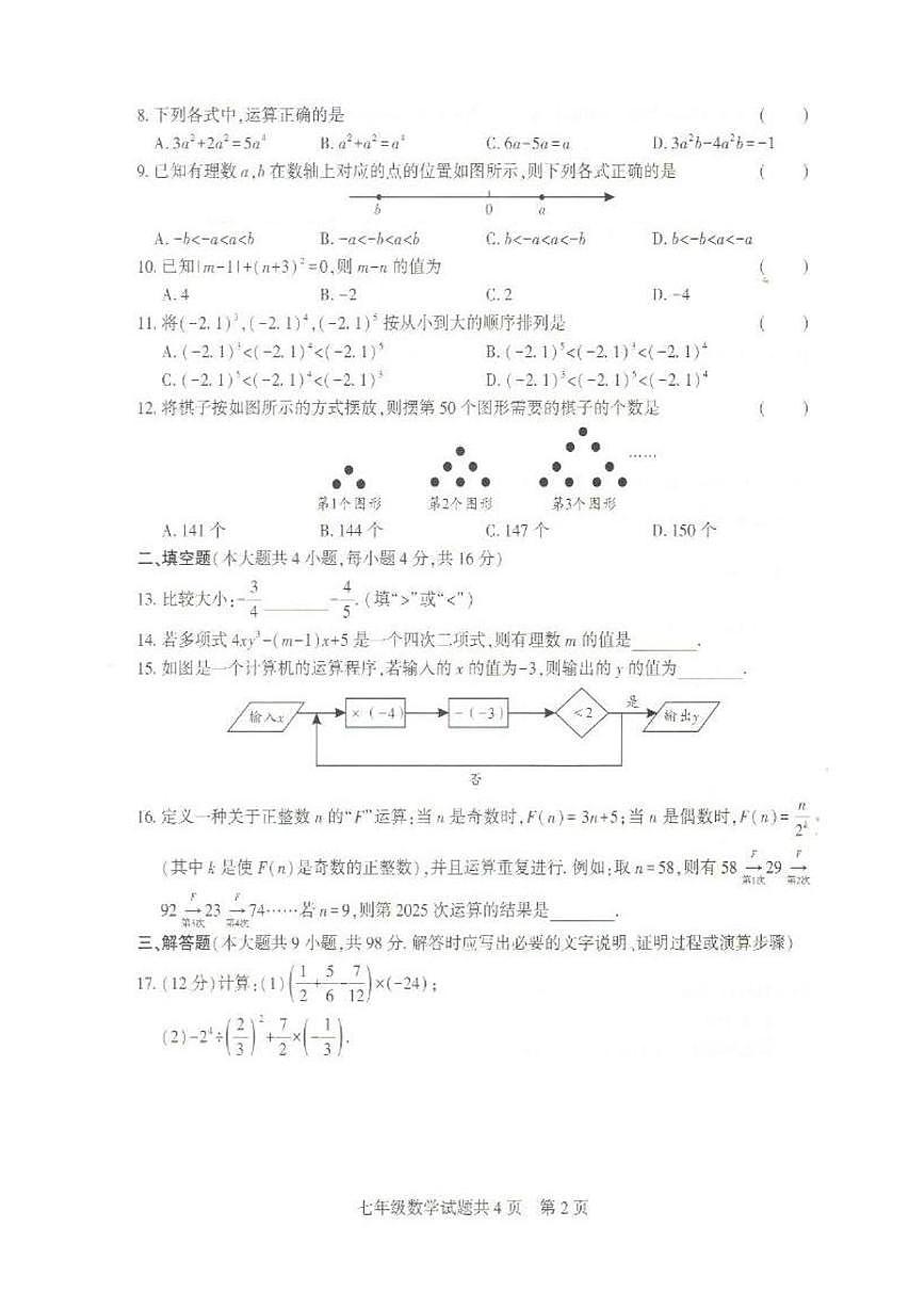贵州省铜仁市2025-2026学年七年级上学期期中质量检测数学试题第2页