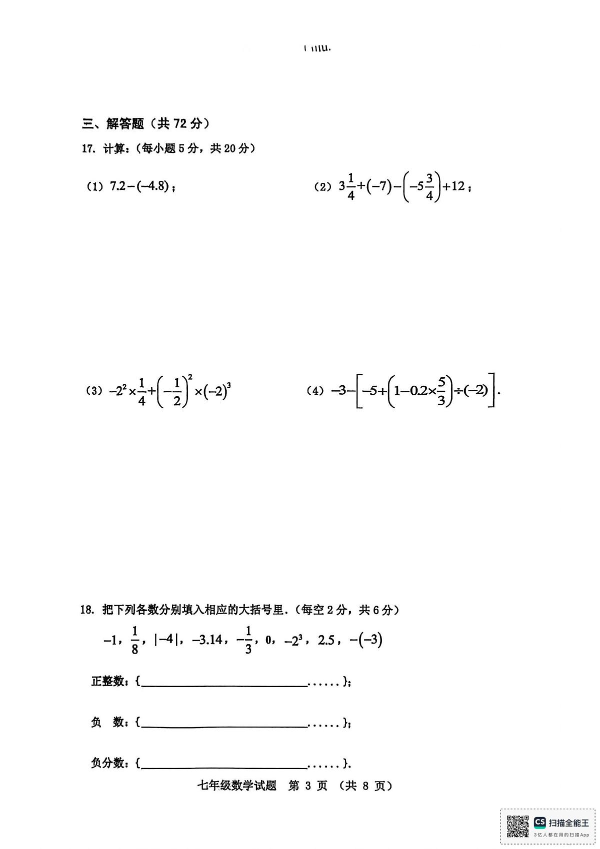 河北省秦皇岛市昌黎县2025-2026学年七年级上学期11月期中数学试题第3页