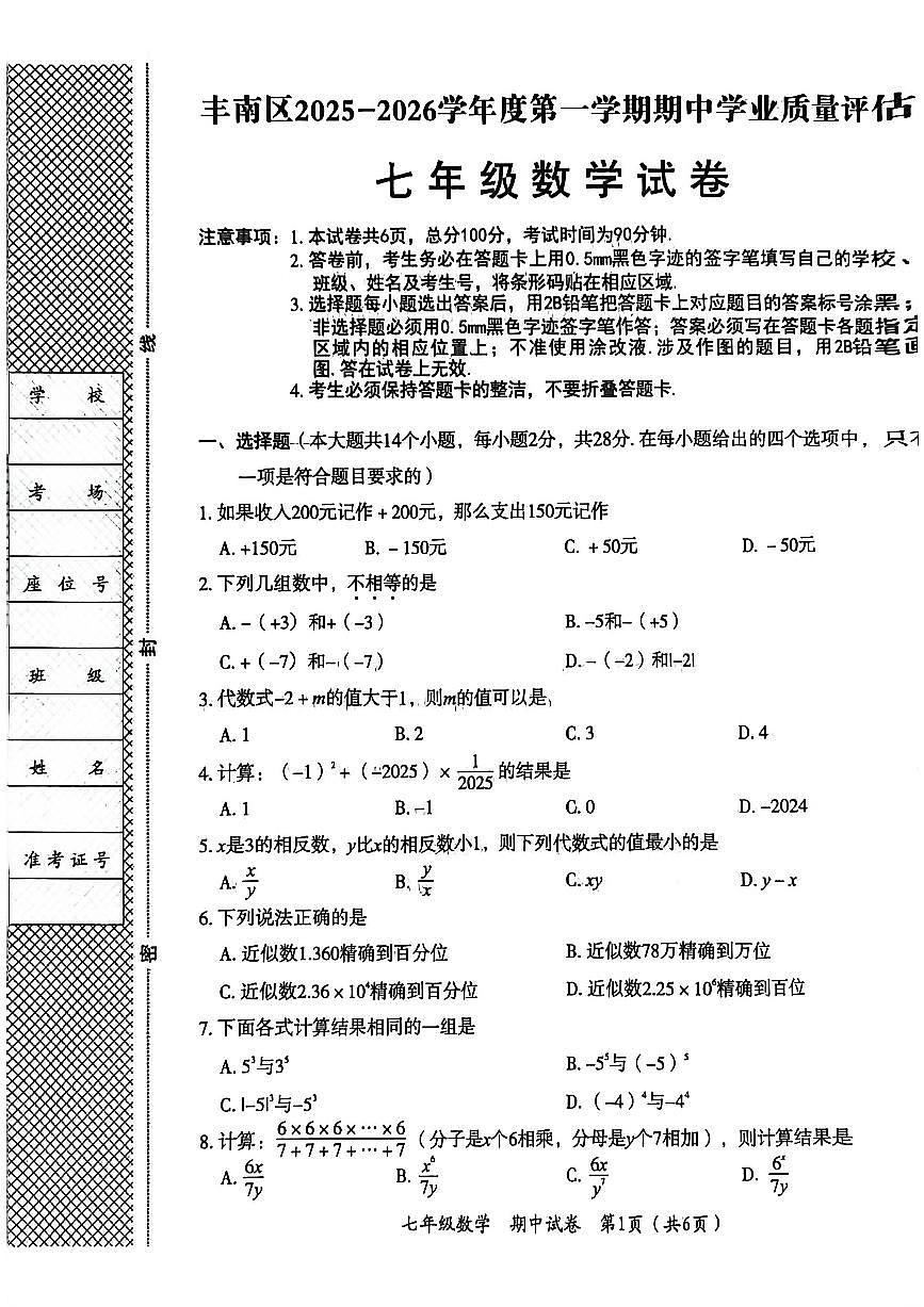 河北省唐山市丰南区2025-2026学年上学期七年级数学期中考试第1页