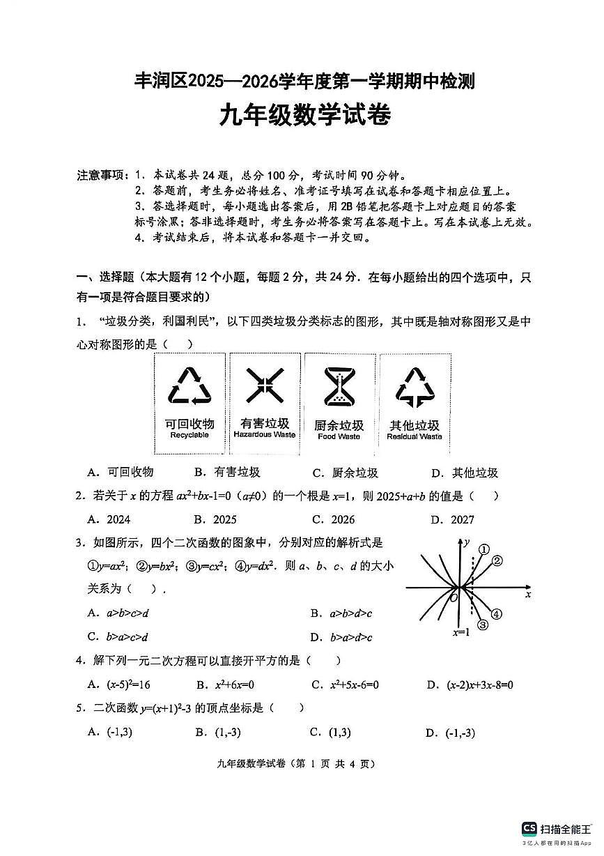 河北省唐山市丰润区2025-2026学年上学期期中检测 九年级数学试卷第1页