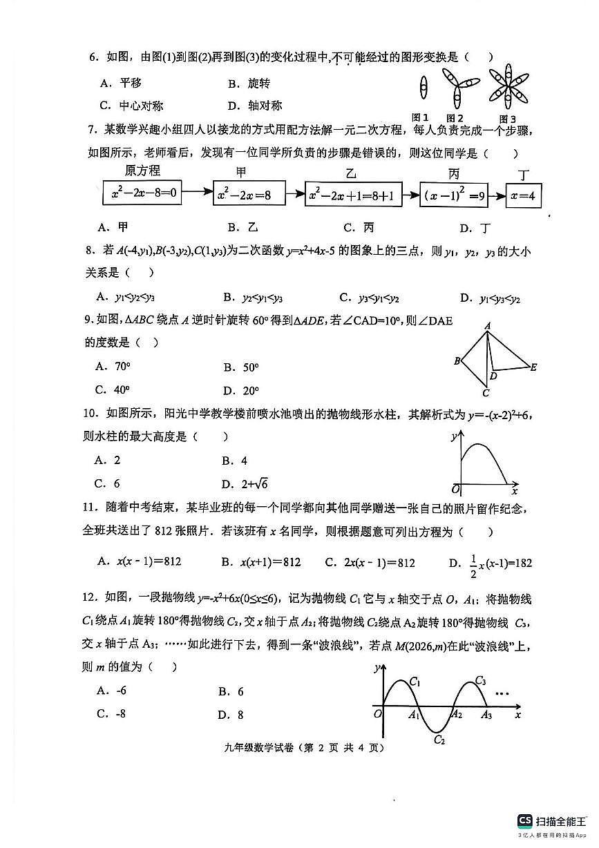 河北省唐山市丰润区2025-2026学年上学期期中检测 九年级数学试卷第2页