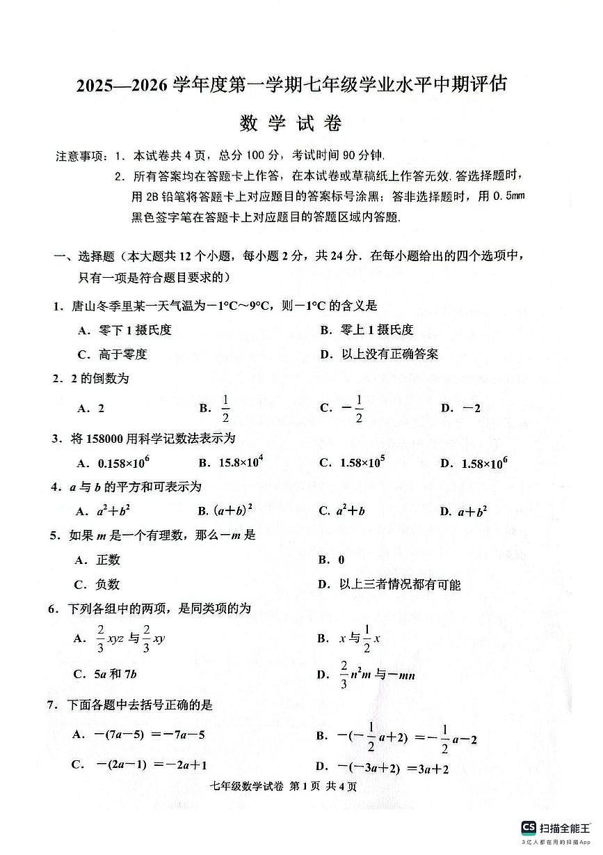 河北省唐山市古冶区2025-2026学年七年级上学期11月期中数学试题第1页